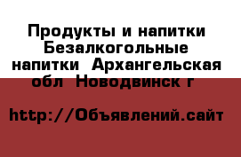 Продукты и напитки Безалкогольные напитки. Архангельская обл.,Новодвинск г.